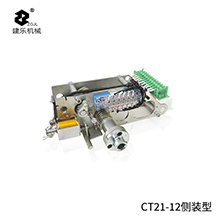 CT21-12側(cè)裝型