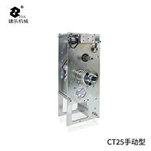 CT25手動(dòng)型